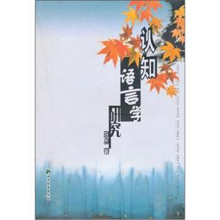 认知语言学研究 书 陈忠 著 社 山东教育出版 正版