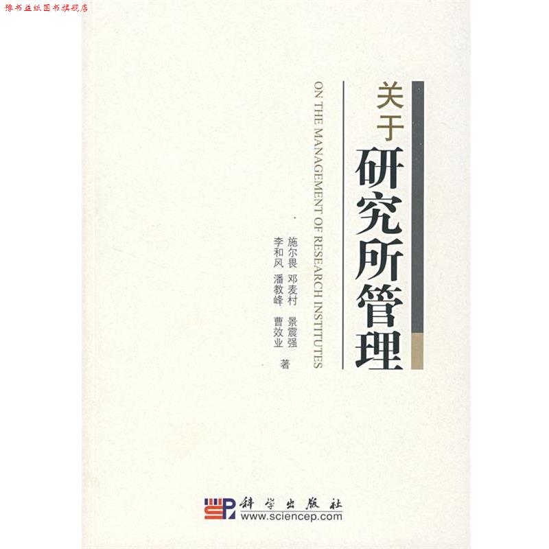 【正版书】 关于研究所管理 施尔畏 等著 科学出版社