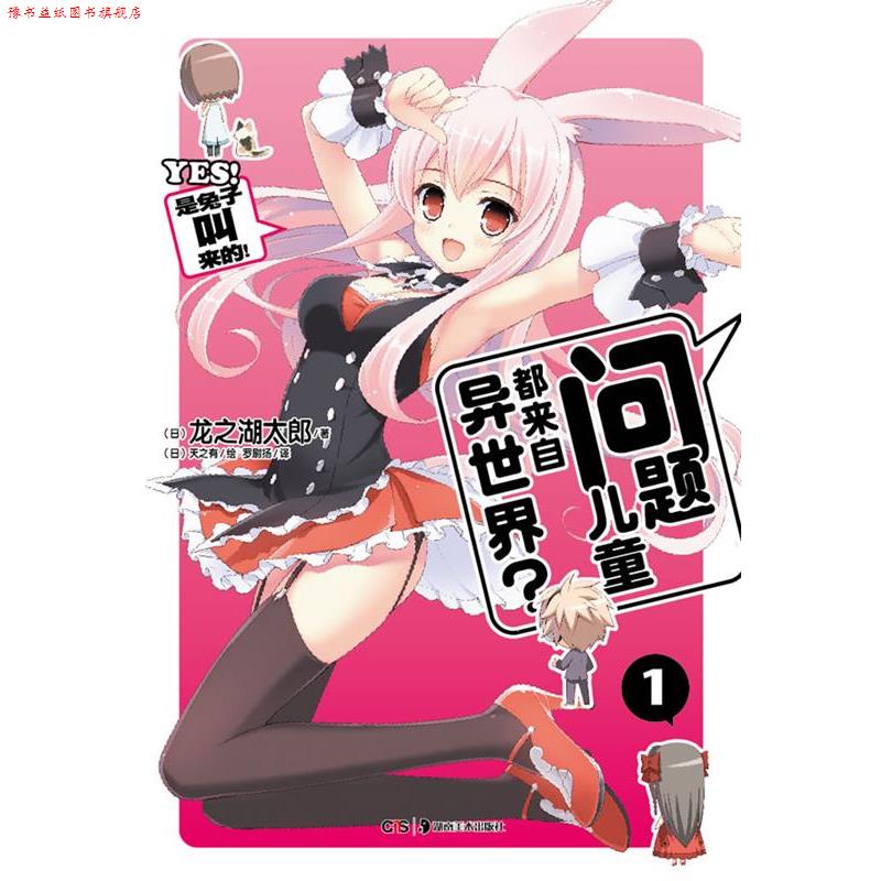 【正版书】 问题儿童都来自异世界？ 1 (日) 龙之湖太郎　著,（日）天之有　绘,罗尉扬　译 湖南美术出版社