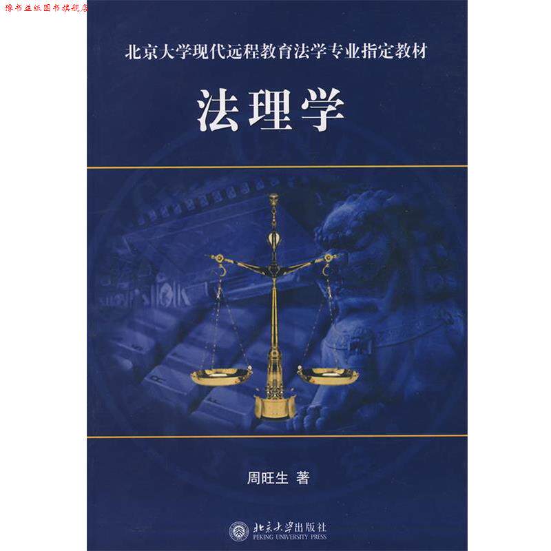 【正版书】 法理学 周旺生 著 北京大学出版社