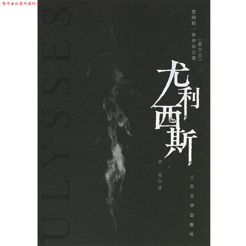 【正版书】 尤利西斯 (爱尔兰)乔伊斯 著,金隄 译 人民文学出版社