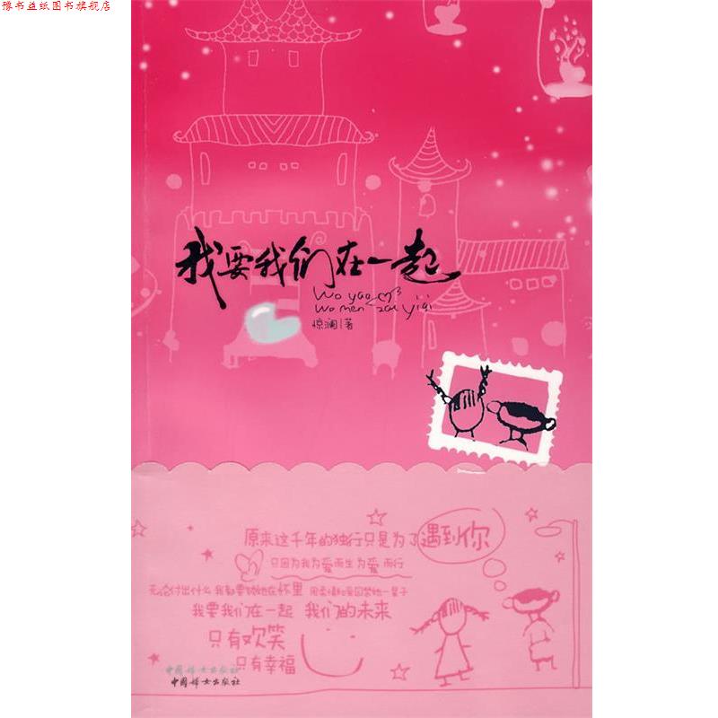 【正版书】 我要我们在一起 惊澜 著 中国妇女出版社