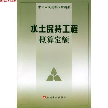 【正版书】 水土保持工程概算定额 水利部水利水电规划设计院,水利部天津水利水电勘测设计研究院 编 黄河水利出版社