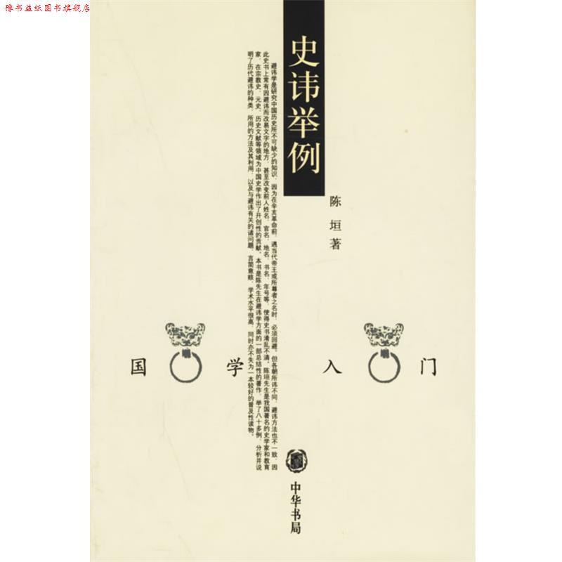 【正版书】 史讳举例--国学入门 陈坦　著 中华书局