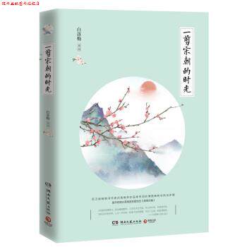 【正版书】 一剪宋朝的时光 白落梅 湖南文艺出版社
