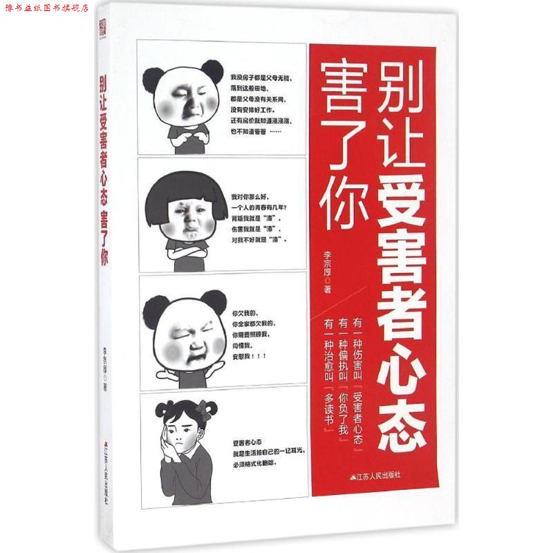 【正版书】 别让受害者心态害了你 李宗厚 江苏人民出版社