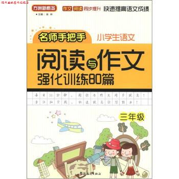 【正版书】 方洲新概念:小学语文阅读与作文强化训练80篇 徐林 编 华语教学出版社