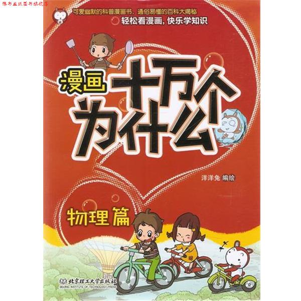 【正版书】 漫画十万个为什么—物理篇 洋洋兔 编绘 北京理工大学出版社