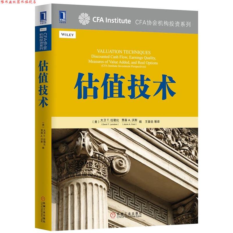 【正版书】 估值技术 (美)大卫 T. 拉勒比(David T. Larrabee),CFA,贾森 A 机械工业出版社