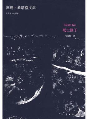 【正版书】 死亡匣子 (美)S·桑塔格(Sontag,S.) 著,刘国枝 译 上海译文出版社