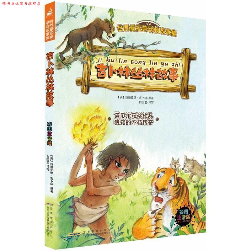 【正版书】 吉卜林丛林故事 [英] 拉迪亚德·吉卜林（Kipling R.） 著,白国宏 译 安徽教育出版社