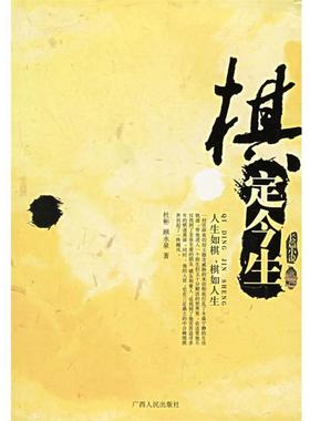 【正版书】 棋定今生 杜彬,顾永泉 著 广西人民出版社