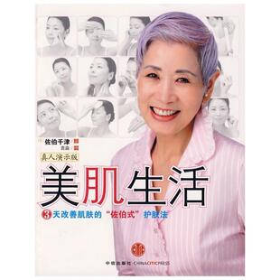 【正版书】 美肌生活 (日)佐伯千津　著,袁淼　译 中信出版社