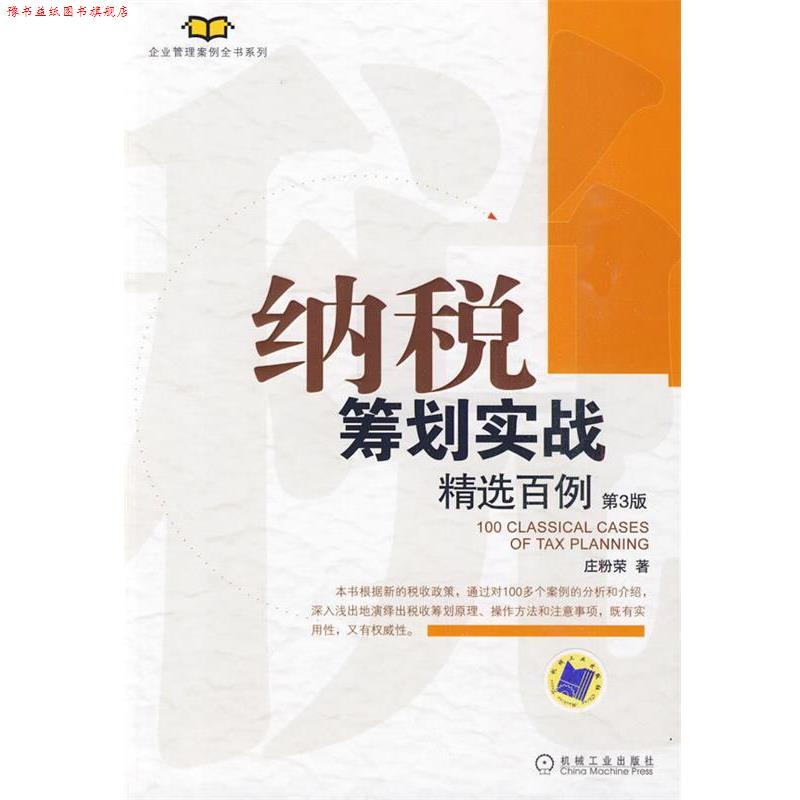 【正版书】 纳税筹划实战精选百例 庄粉荣 著 机械工业出版社