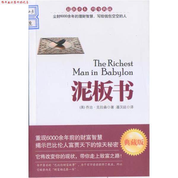 【正版书】 泥板书 (美)克拉森 著,潘汉延 译 安徽教育出版社