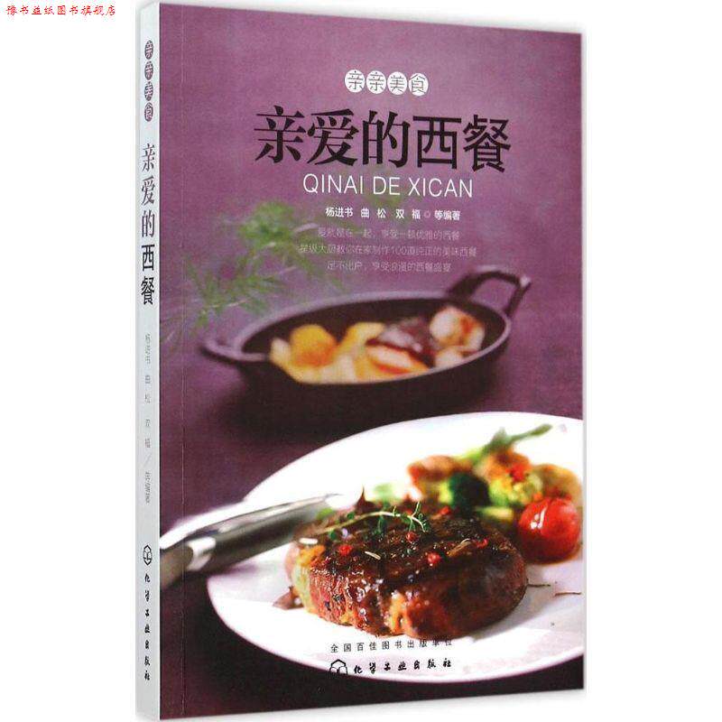 【正版书】 亲爱的西餐 杨进书,曲松,双福 化学工业出版社