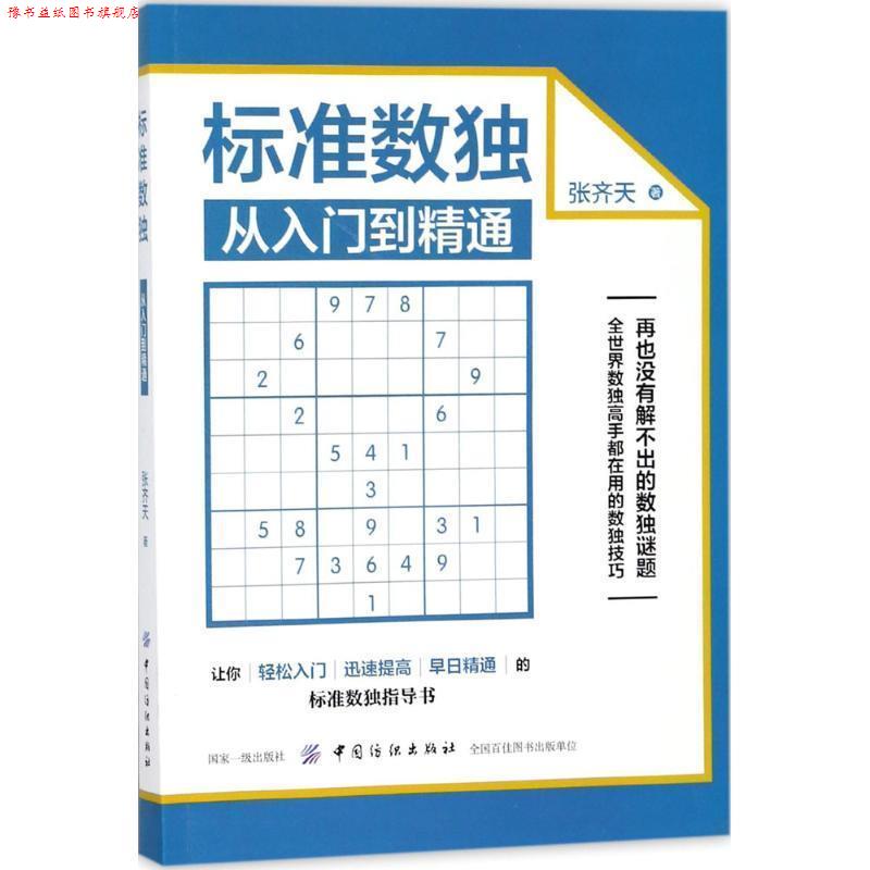 【正版书】 标准数独:从入门到精通 张齐天 著 中国纺织出版社