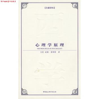 【正版书】 心理学原理 [美] 威廉·詹姆斯 著,郭宾 译 中国社会科学出版社