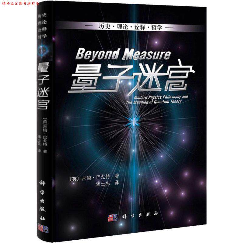 【正版书】 量子迷宫:历史•理论•诠释•哲学 吉姆•巴戈特 (Baggott.J.), 潘士先 科学出版社