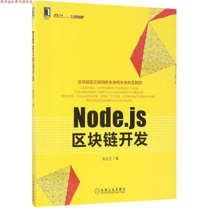 【正版书】 Node js区块链开发 朱志文 机械工业出版社
