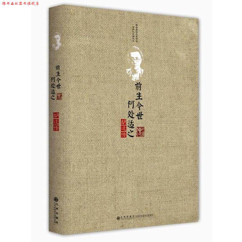 【正版书】 前生今世,何处适之 邑清尘 著 九州出版社