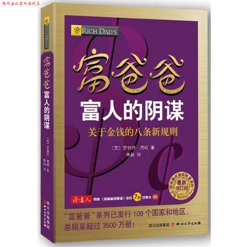 【正版书】 富爸爸富人的阴谋 (美) 罗伯特 清崎 　著 四川文艺出版社