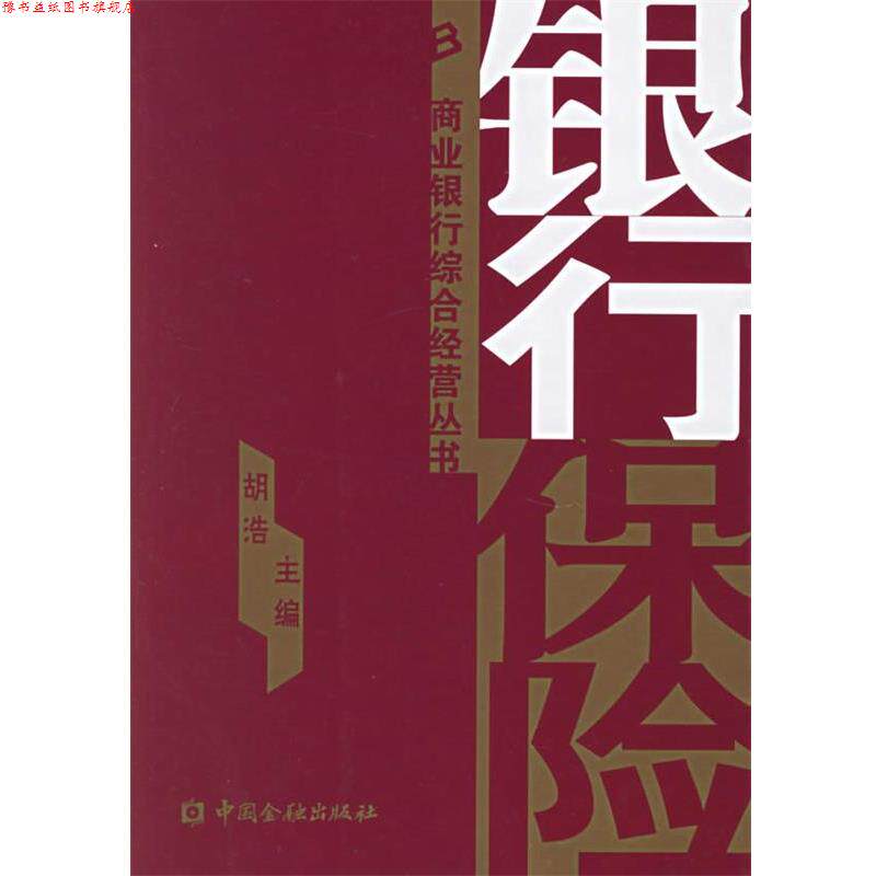 【正版书】 银行保险 胡浩 主编 中国金融出版社