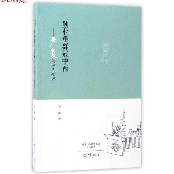 【正版书】 勤业重群冠中西:严复与严氏家风 孙欣 著 大象出版社