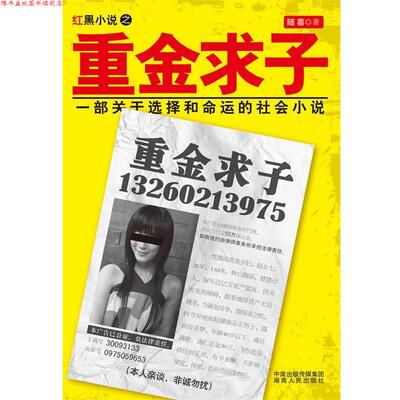 【正版书】 重金求子 随喜 湖南人民出版社