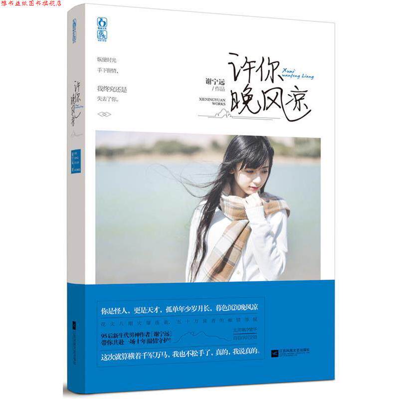 【正版书】 许你晚风凉 谢宁远 江苏文艺出版社