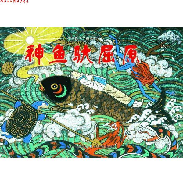 【正版书】 中国图画书典藏书系 神鱼驮屈原 冯健男 绘 湖北少儿出版社