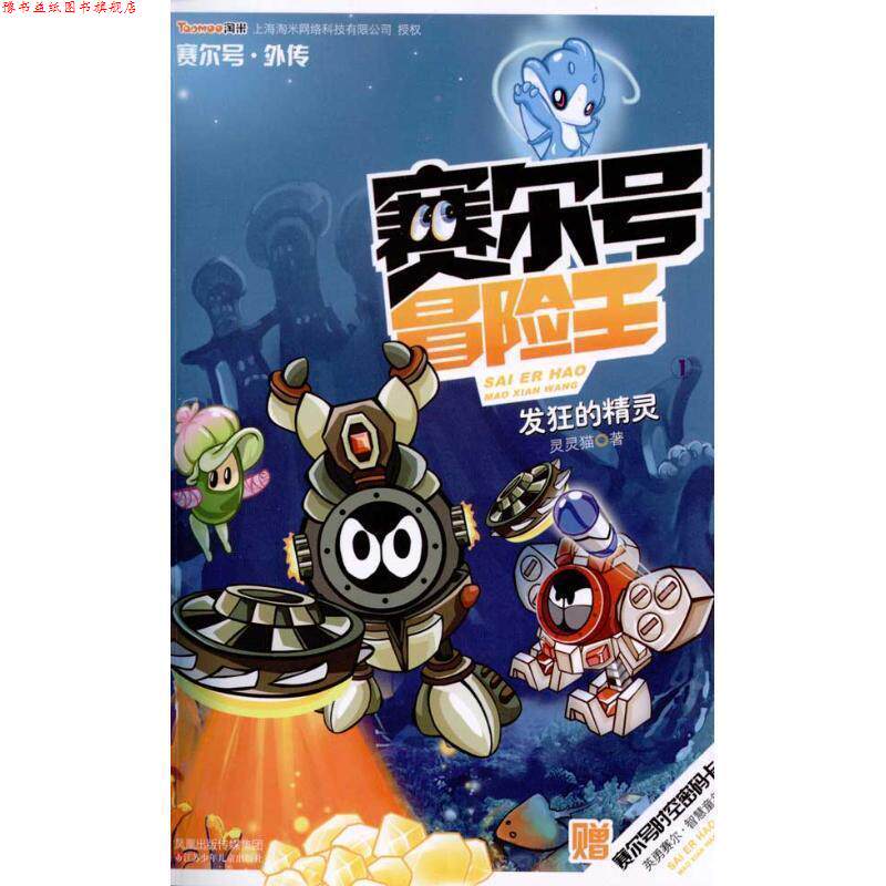 【正版书】 赛尔号冒险王-发狂的精灵 灵灵猫 著 江苏少年儿童出版社