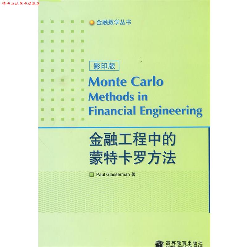 【正版书】 金融工程中的蒙特卡罗方法 (美)格拉瑟曼 著 高等教育出版社