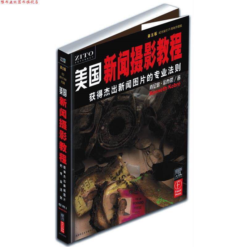 【正版书】 美国新闻摄影教程:获得杰出新闻图片的专业法则 (美)肯尼思·科布勒 著 陕西师范大学出版社