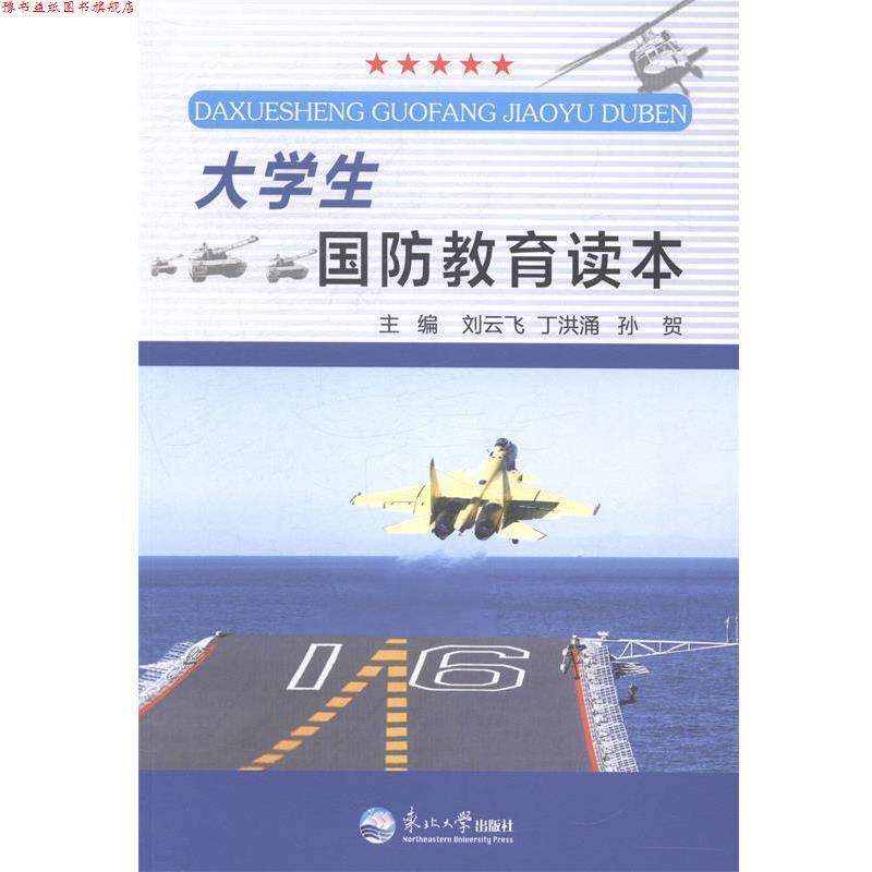 【正版书】 大学生国防教育读本 东北大学出版社