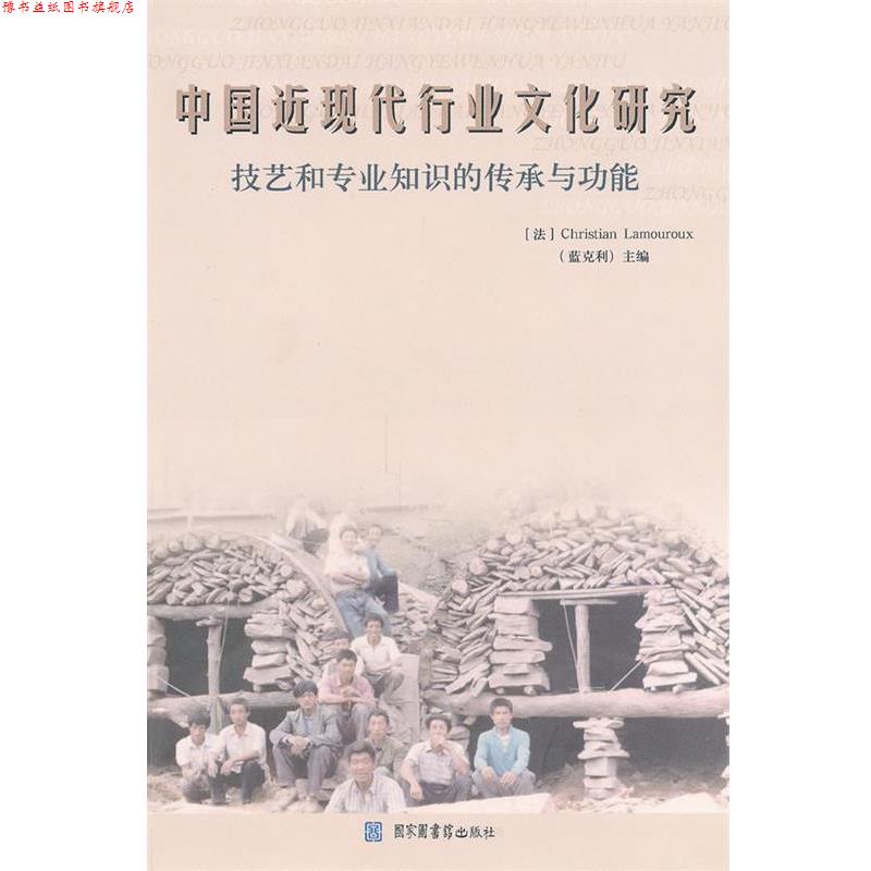 【正版书】 中国近现代行业文化研究 蓝克利 国家图书馆出版社