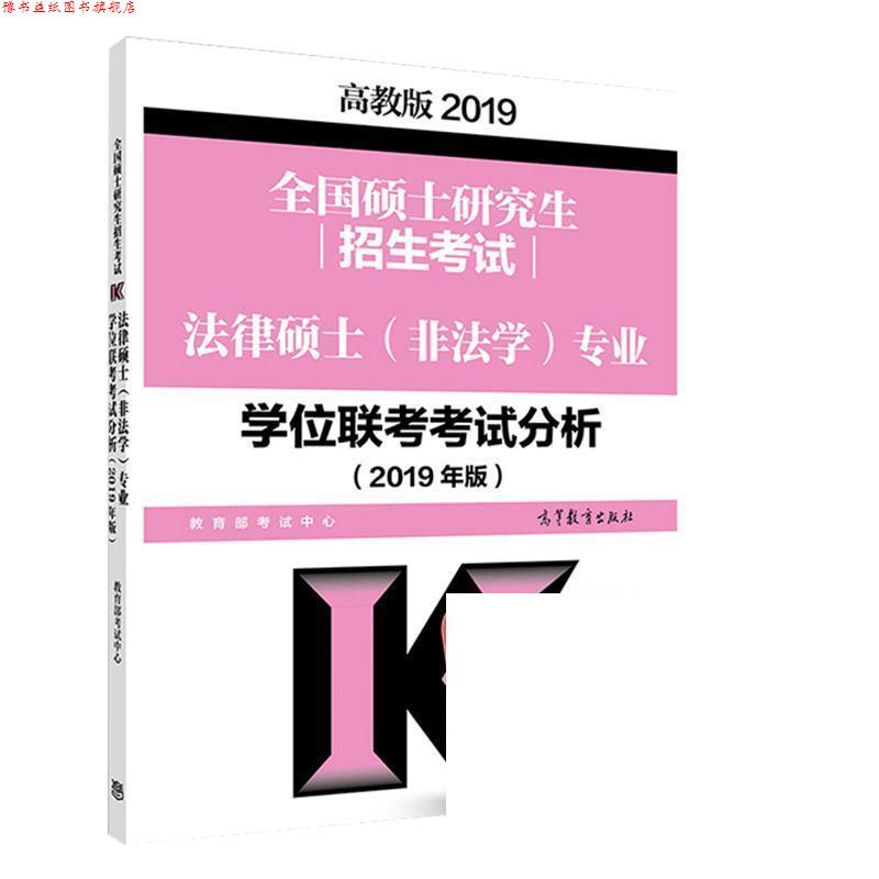 【正版书】 全国硕士招生考试法律硕士专业学位联考考试分析 考试中心 高等教育出版社