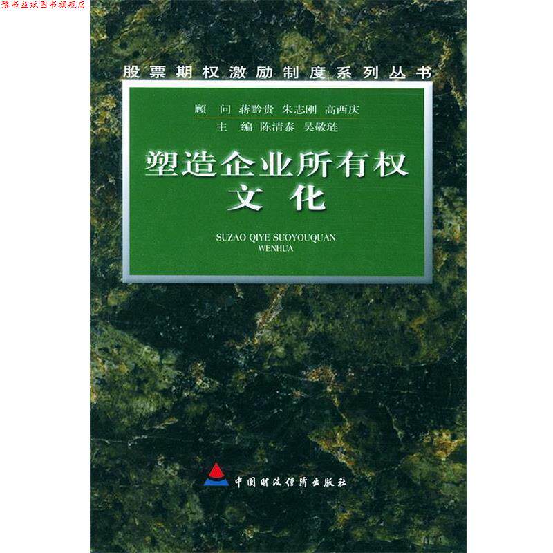 【正版书】 塑造企业所有权文化 陈清泰,吴敬琏 主编 中国财经出版社