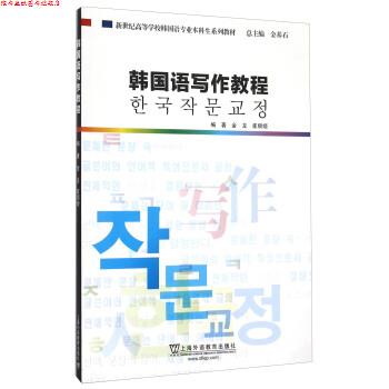 【正版书】 韩国语写作教程 金龙,崔顺姬著,金基石 编 上海外语教育出版社