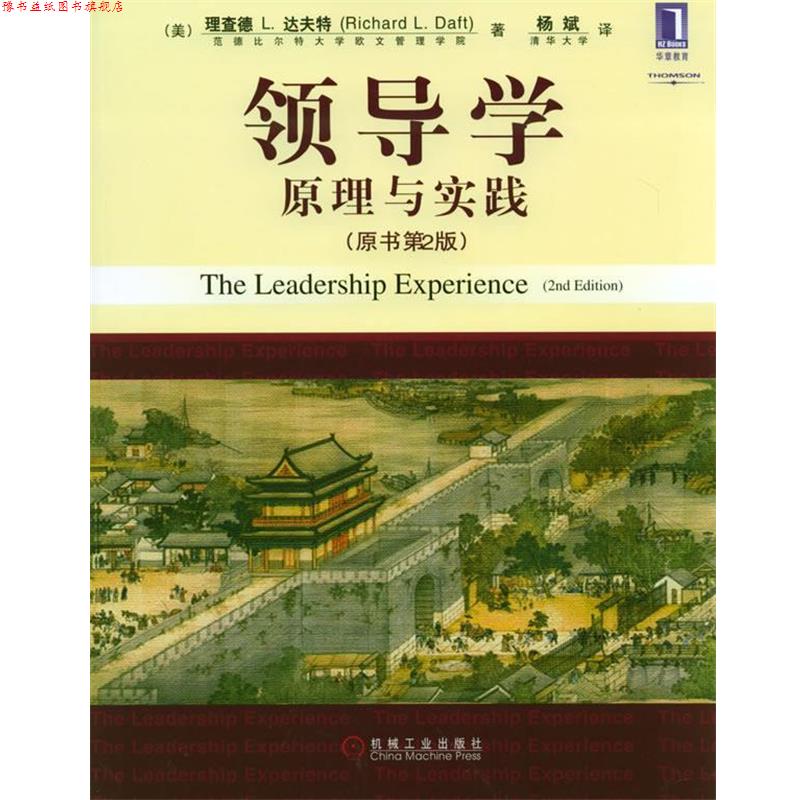 【正版书】 领导学原理与实践 (美)达夫特 著,杨斌 译 机械工业出版社