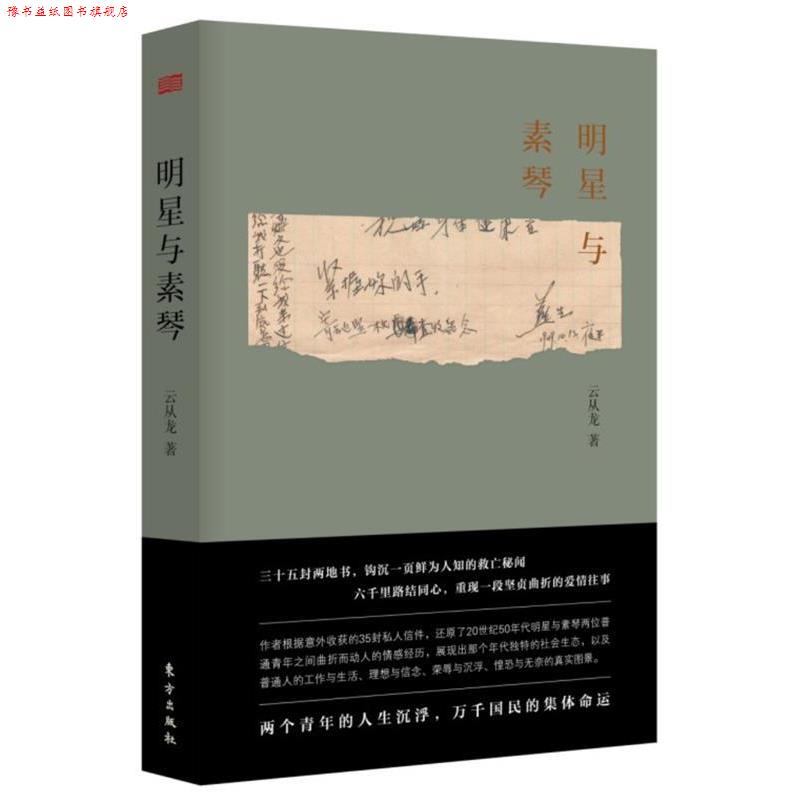 【正版书】 明星与素琴 云从龙 东方出版社