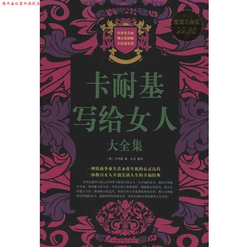 【正版书】 卡耐基写给女人大全集 [美] 卡耐基,达夫 中国华侨出版社