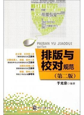 【正版书】 排版与校对规范 于光宗 编 印刷工业出版社