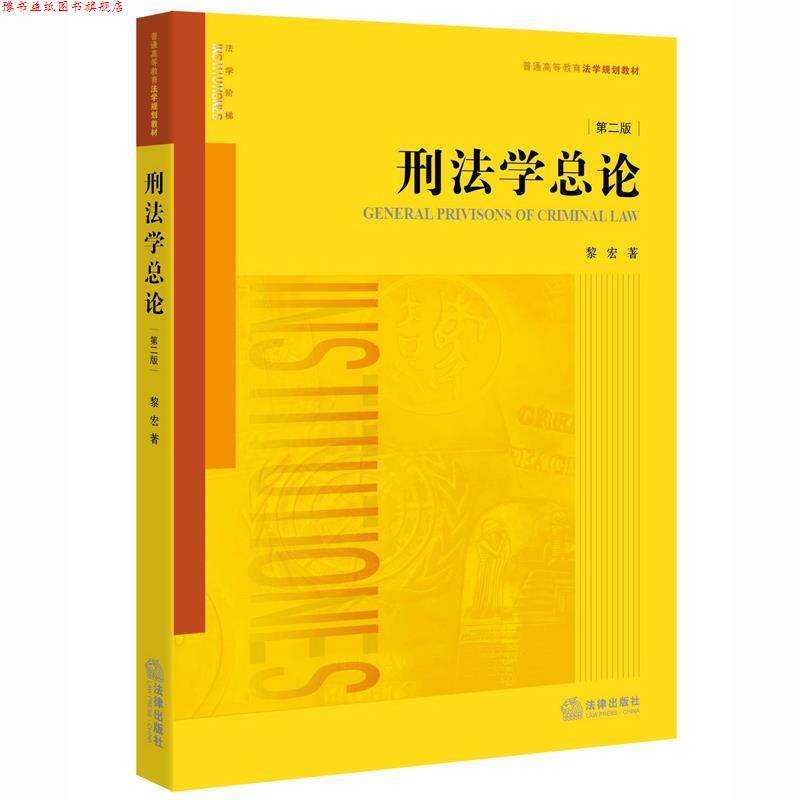 【正版书】 刑法学总论-第二版 黎宏著 法律出版社