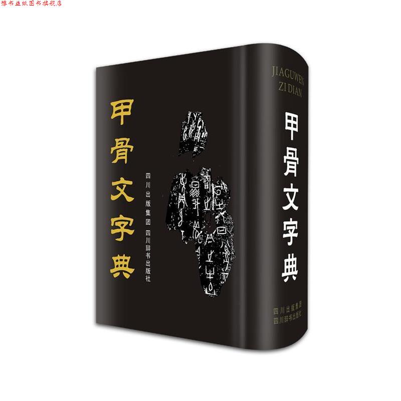 【正版书】 甲骨文字典 徐中舒 主编 四川辞书出版社