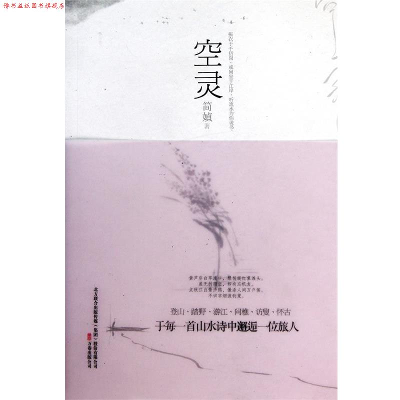 【正版书】 空灵 简媜 万卷出版社