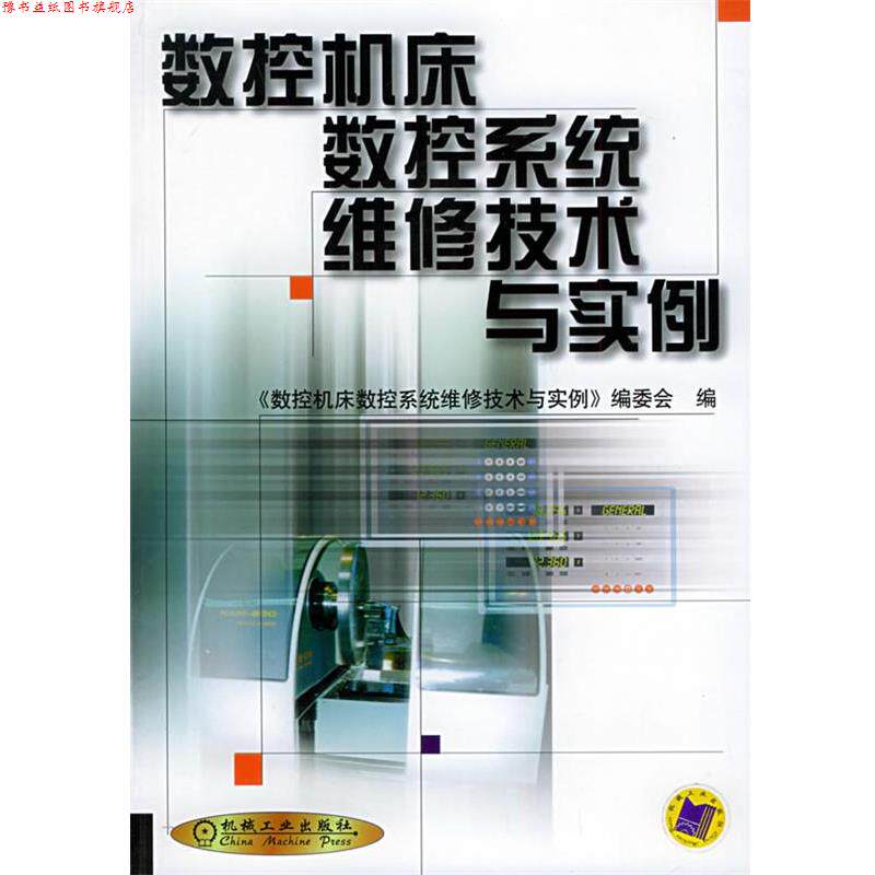 【正版书】 数控机床数控系统维修技术与实例 《数控机床数控系统维修技术与实例》编委会 编 机械工业出版社