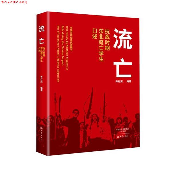 【正版书】 流亡-抗战时期东北流亡学生口述 齐红深 大象出版社