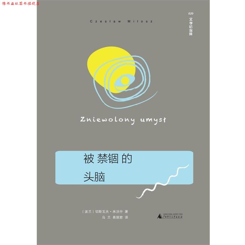 【正版书】 被禁锢的头脑 切斯瓦夫·米沃什 (Czesław Miłosz), 乌兰, 易丽君 广西师范大学出版社