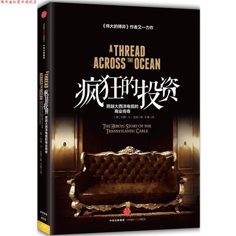 【正版书】 疯狂的投资 【美】约翰·S·戈登 中信出版社